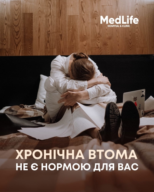 Хронічна втома не с нормою для вас